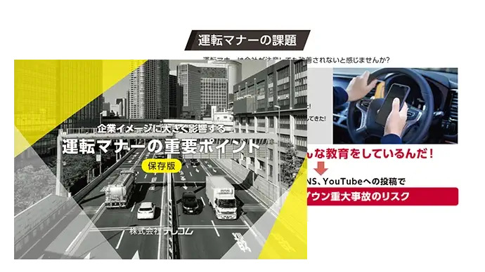 Dr.ライセンス 資料ダウンロード 企業イメージを下げる運転とは