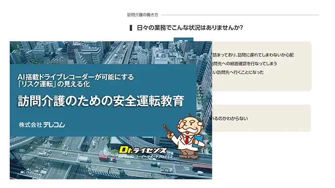 Dr.ライセンス 資料ダウンロード 訪問介護や送迎車の交通事故0へ