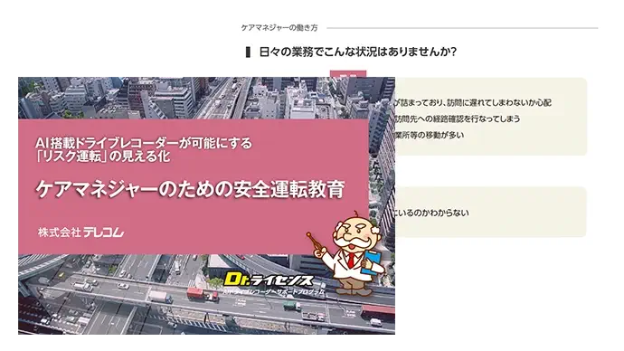 Dr.ライセンス 資料ダウンロード ケアマネジャーための安全運転教育