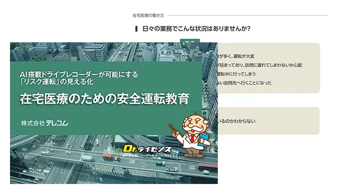 Dr.ライセンス 資料ダウンロード 在宅医療の緊急往診もAIがサポート
