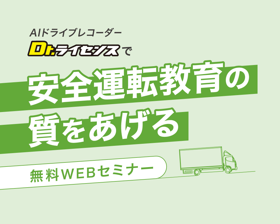 Dr.ライセンス 安全運転教育 セミナー