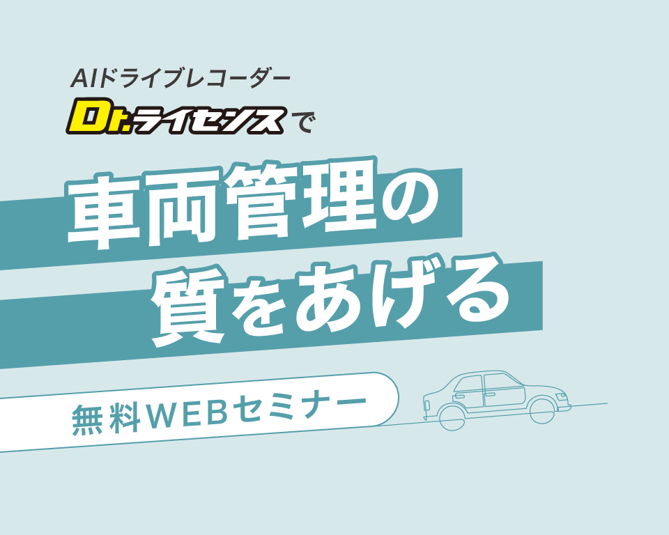 Dr.ライセンス 車両管理 セミナー