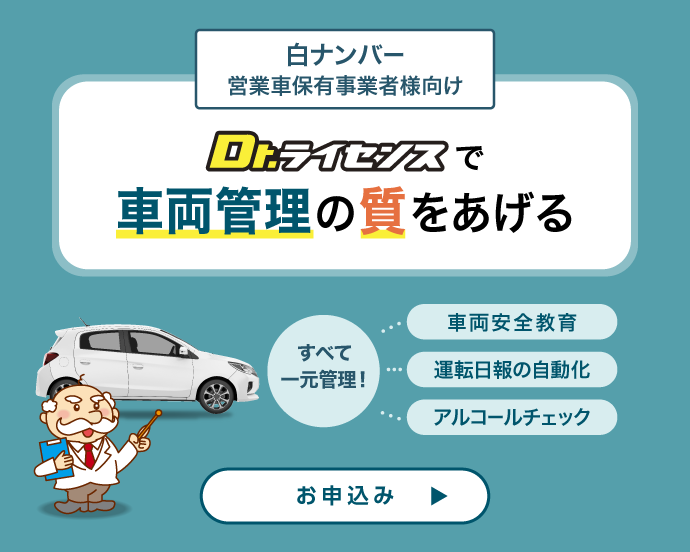 Dr.ライセンスで車両管理の質を上げる